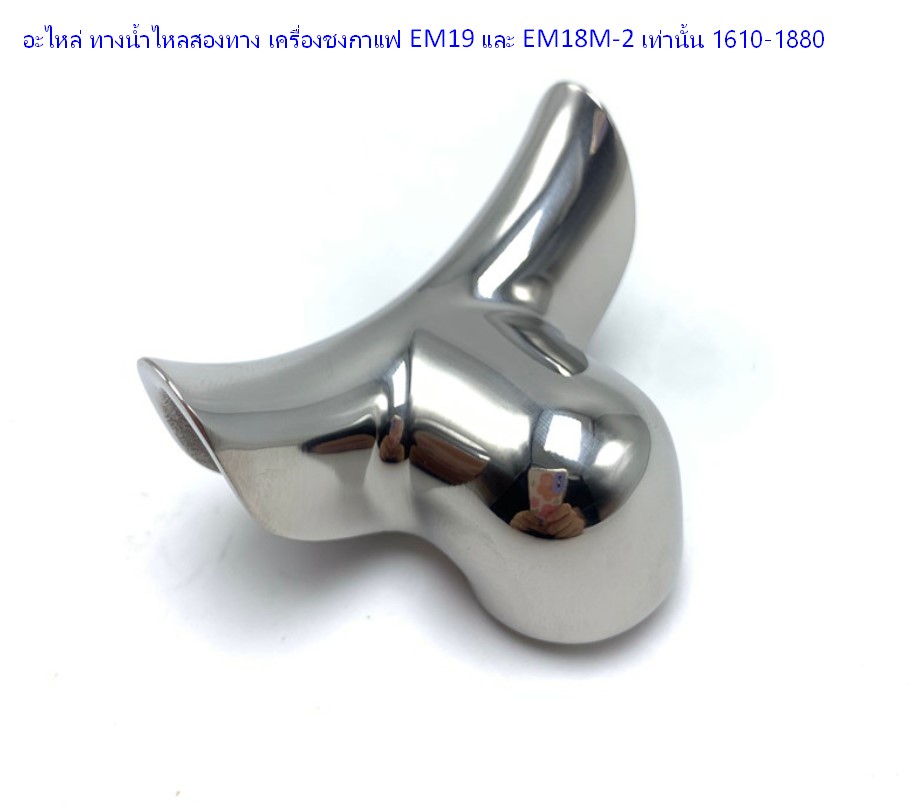อะไหล่ ทางน้ำไหลสองทาง เครื่องชงกาแฟ EM19 และ EM18M-2 เท่านั้น 1610-1880