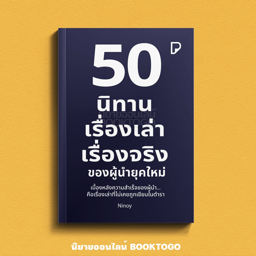 (พร้อมส่ง) 50 นิทานเรื่องเล่า เรื่องจริงของผู้นำยุคใหม่ รัฐธีร์ ชาญชินปวิณณัช พิมพ์ทวีคูณ