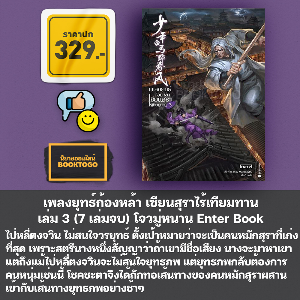 (พร้อมส่ง) เพลงยุทธ์ก้องหล้า เซียนสุราไร้เทียมทาน เล่ม 1-7 (7 เล่มจบ) โจวมู่หนาน Enter Book