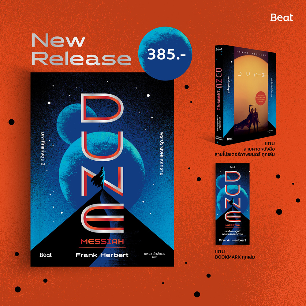 (แถมสายคาด) DUNE มหาศึกแห่งดูน 1 (2 เล่มจบ) + มหาศึกแห่งดูน 2 พระประสงค์แห่งทราย แฟรงก์ เฮอร์เบิร์ต บีท Beat