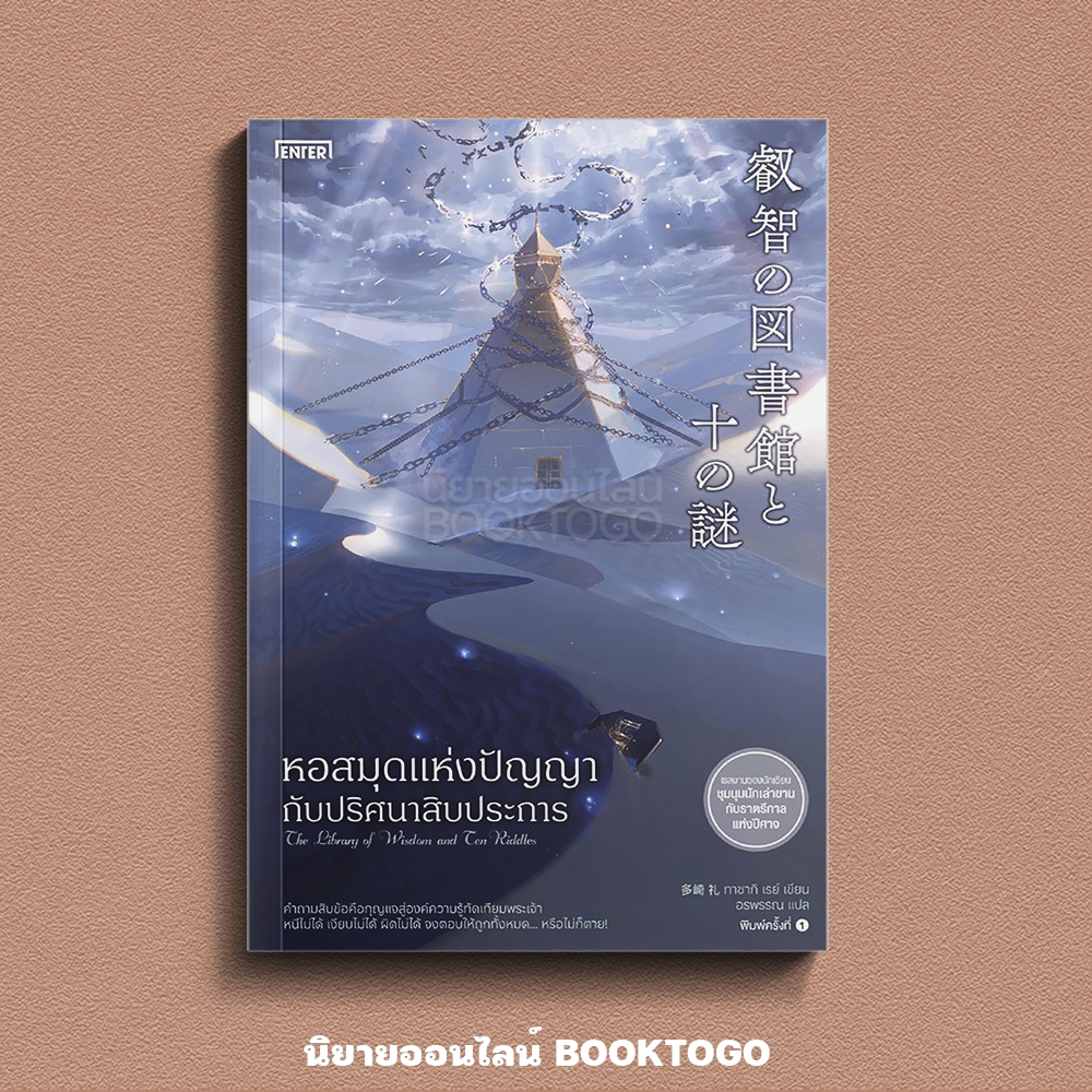 (แถมการ์ดเชิญ) หอสมุดแห่งปัญญากับปริศนาสิบประการ (เล่มเดียวจบ) ทาซากิ เรย์ ENTER BOOK