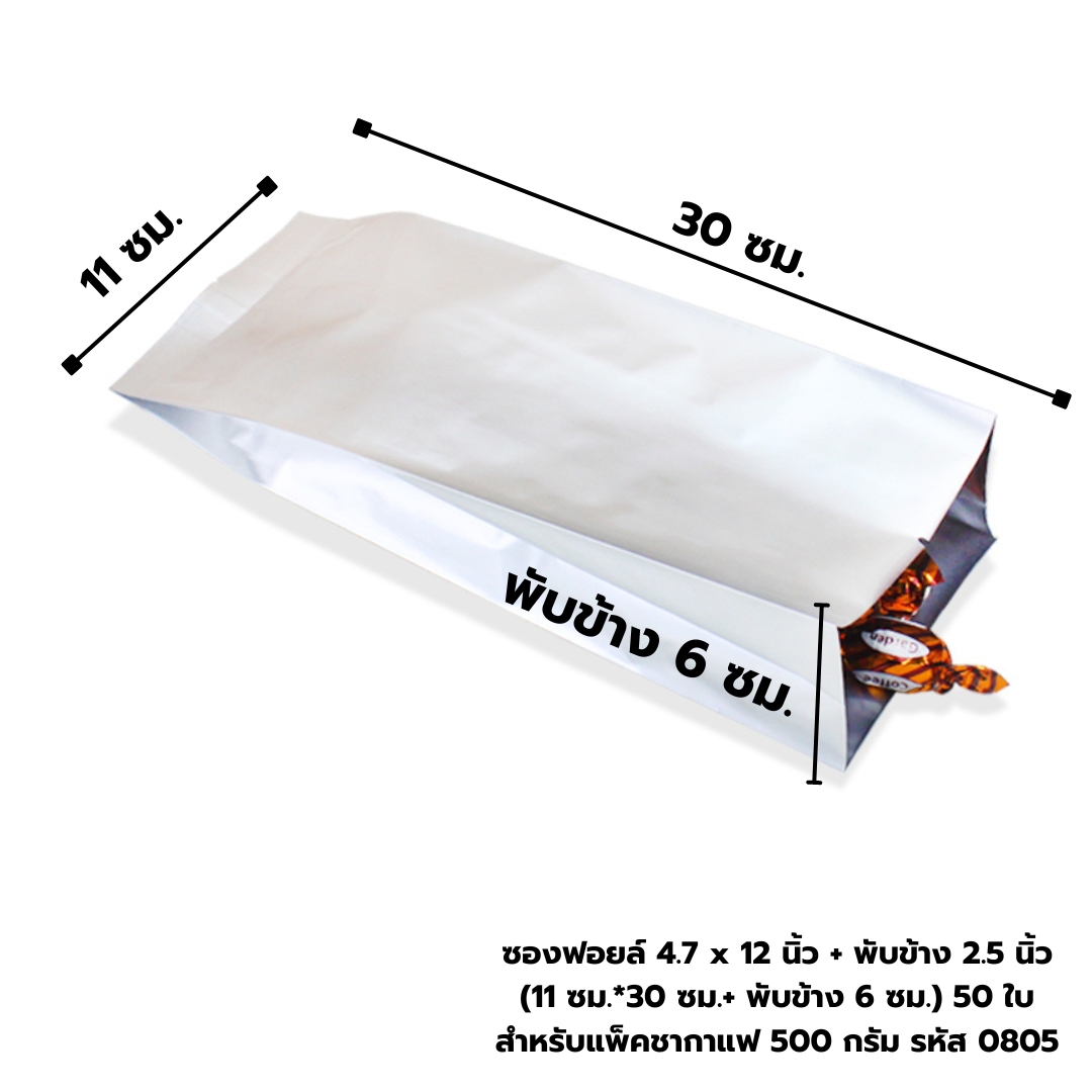 ซองฟอยล์ 4.7 x 12 นิ้ว + พับข้าง 2.5 นิ้ว (11 ซม.*30 ซม.+ พับข้าง 6 ซม.) จำนวน 50 ใบ สำหรับแพ็คชากาแฟ 500 กรัม รหัส 0805