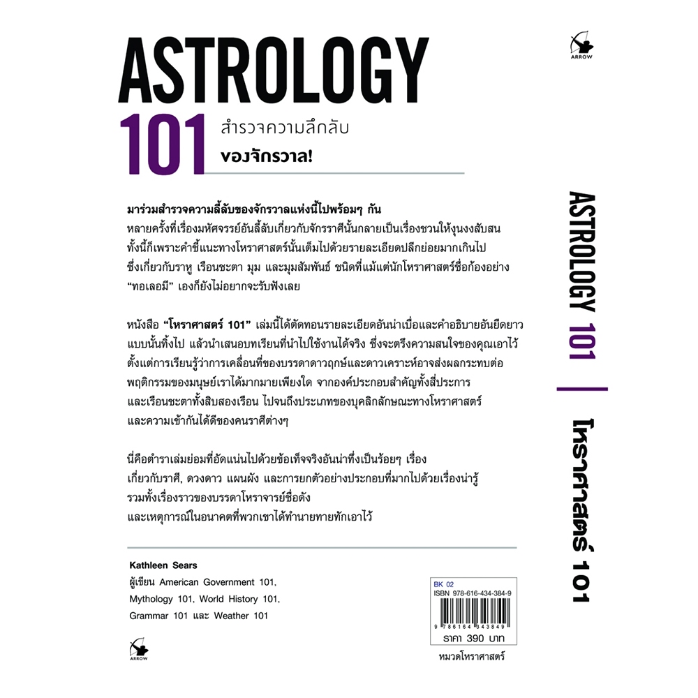 (พร้อมส่ง) โหราศาสตร์ 101 (ASTROLOGY 101) แคทลีน เซียร์ส แอร์โรว์ มัลติมีเดีย ARROW