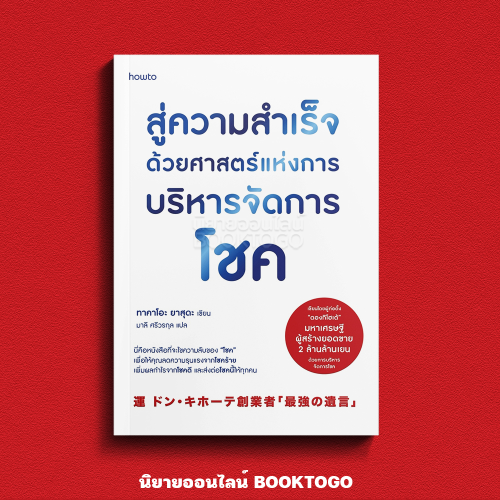 (พร้อมส่ง) สู่ความสำเร็จด้วยศาสตร์แห่งการบริหารจัดการโชค ทาคาโอะ ยาสุดะ อมรินทร์ How to