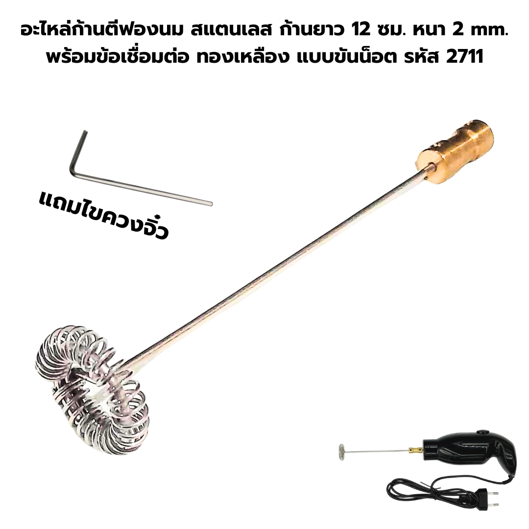 อะไหล่ก้านตีฟองนม สแตนเลส ก้านยาว 12 ซม. หนา 2 mm. พร้อมข้อเชื่อมต่อ ทองเหลือง แบบขันน็อต รหัส 2711