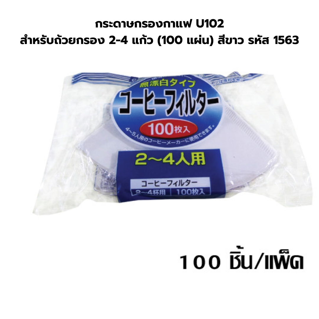 กระดาษกรองกาแฟ U102 สำหรับถ้วยกรอง 2-4 แก้ว (100 แผ่น) สีขาว รหัส 1563