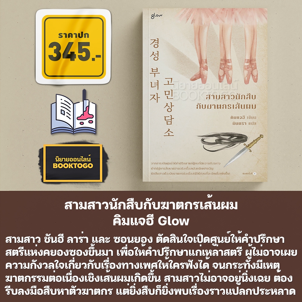 (พิมพ์ 1) สามสาวนักสืบกับฆาตกรเส้นผม คิมแจฮี Glow