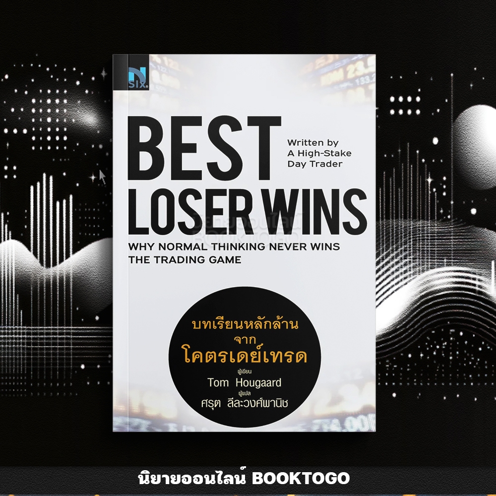 (พร้อมส่ง) Best Loser Wins บทเรียนหลักล้านจากโครตเดย์เทรด Tom Hougaard NSIX