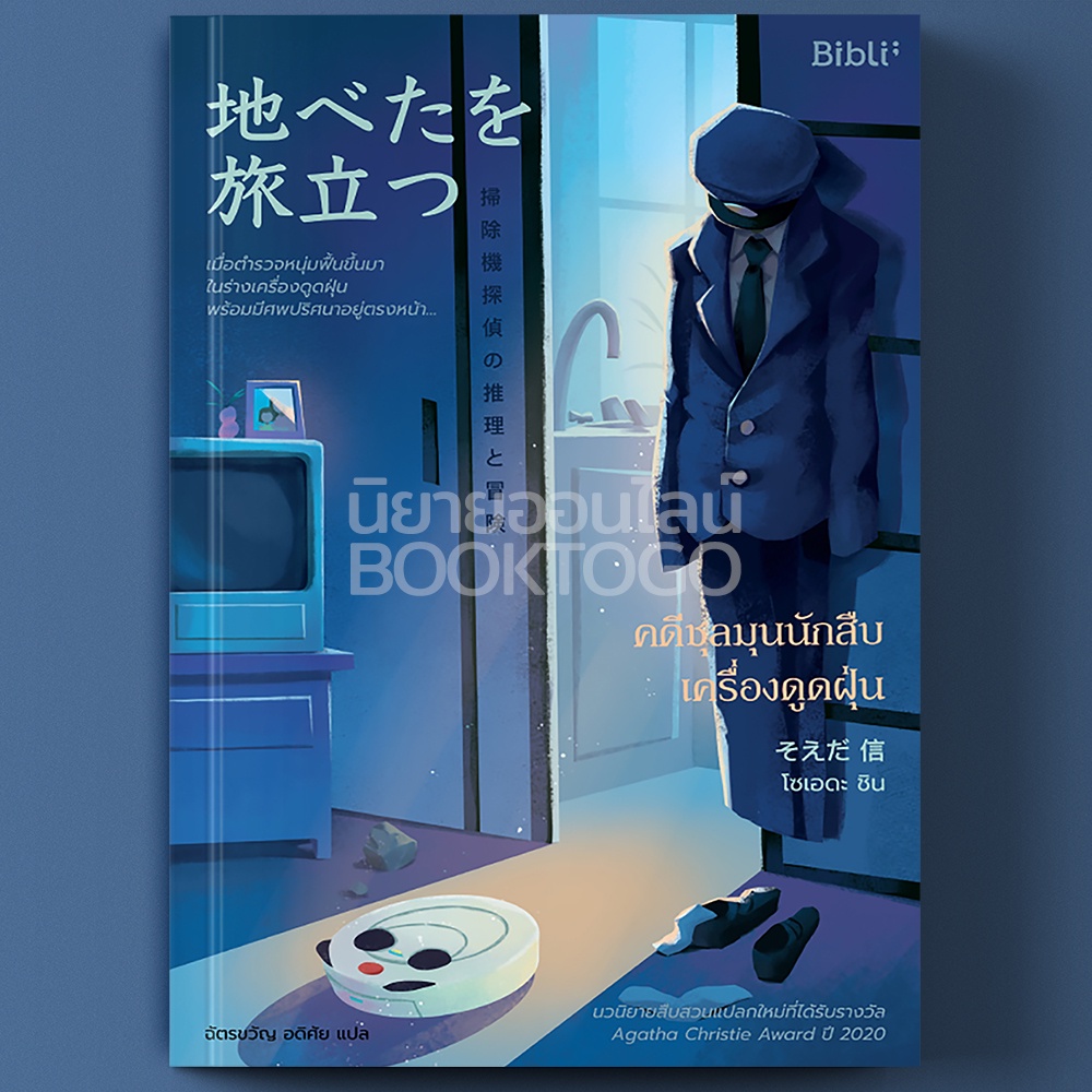 (พร้อมส่ง) คดีชุลมุนนักสืบเครื่องดูดฝุ่น โซเอดะ ชิน Bibli