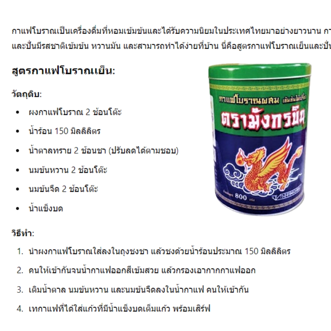 กาแฟโบราณผสม เข้มข้นไม่เปรี้ยว ขนาด 800 กรัม ตรา มังกรบิน รหัส 1054