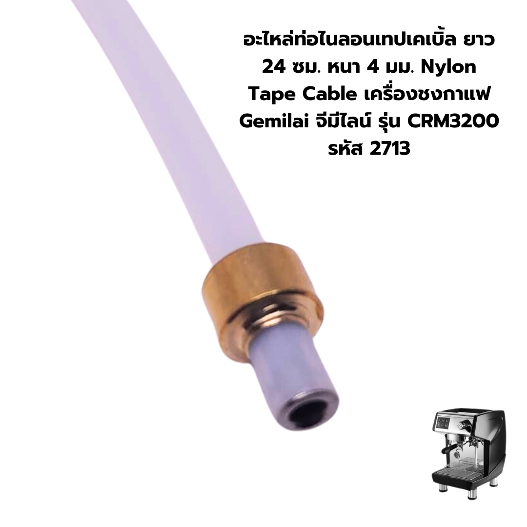 อะไหล่ท่อไนลอนเทปเคเบิ้ล ยาว 24 ซม. หนา 4 มม. Nylon Tape Cable เครื่องชงกาแฟ Gemilai จีมีไลน์ รุ่น CRM3200 รหัส 2713