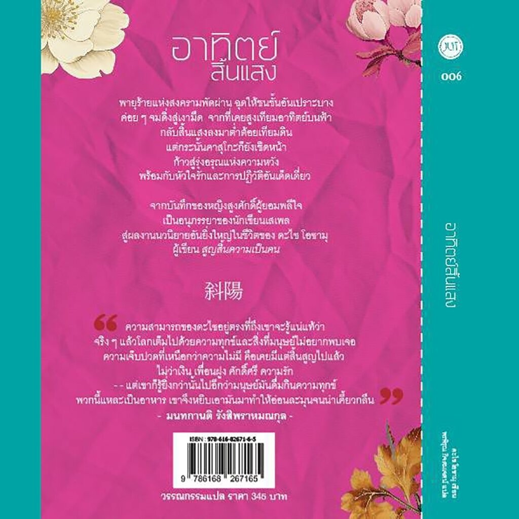 (พร้อมส่ง) อาทิตย์สิ้นแสง (ฉบับเปลี่ยนปก) + สูญสิ้นความเป็นคน ดะไซ โอซามุ JLIT
