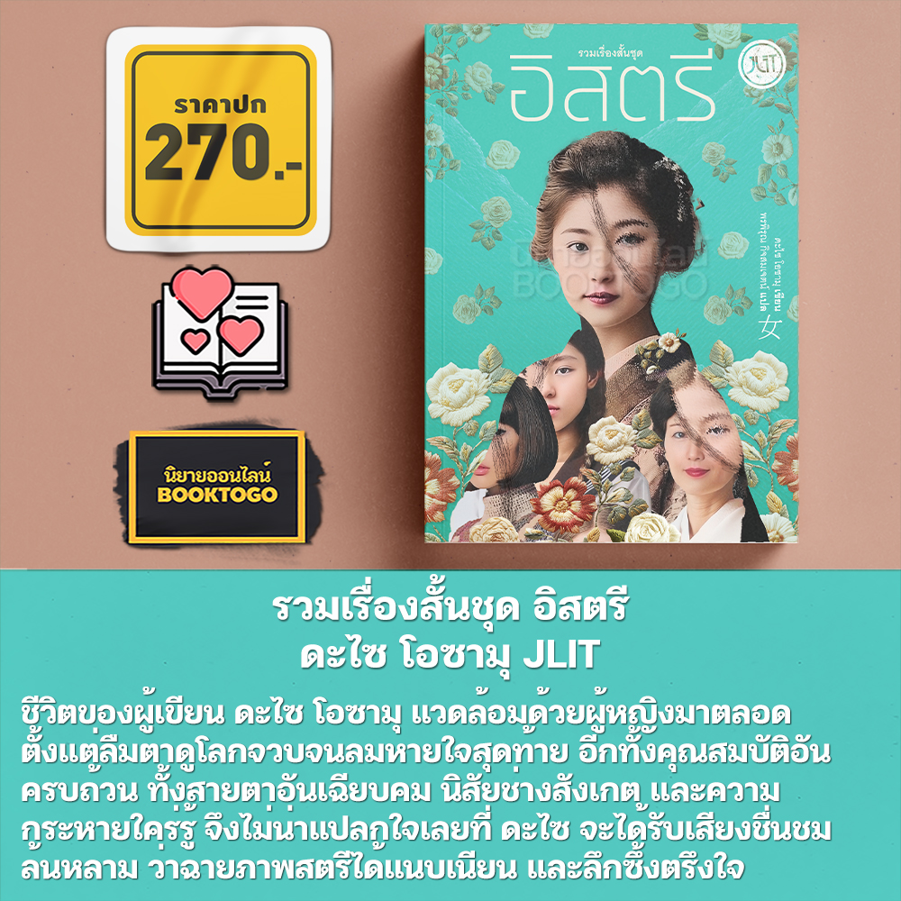 (พร้อมส่ง) รวมเรื่องสั้นชุด อิสตรี ดะไซ โอซามุ JLIT