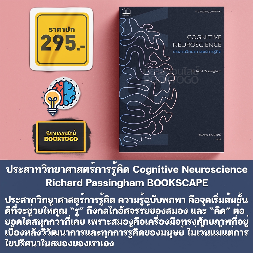 (พร้อมส่ง) ประสาทวิทยาศาสตร์การรู้คิด Cognitive Neuroscience Richard Passingham BOOKSCAPE
