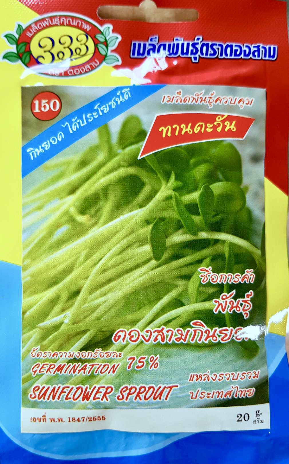 ทานตะวันงอก ทานตะวันต้นอ่อน 20กรัม