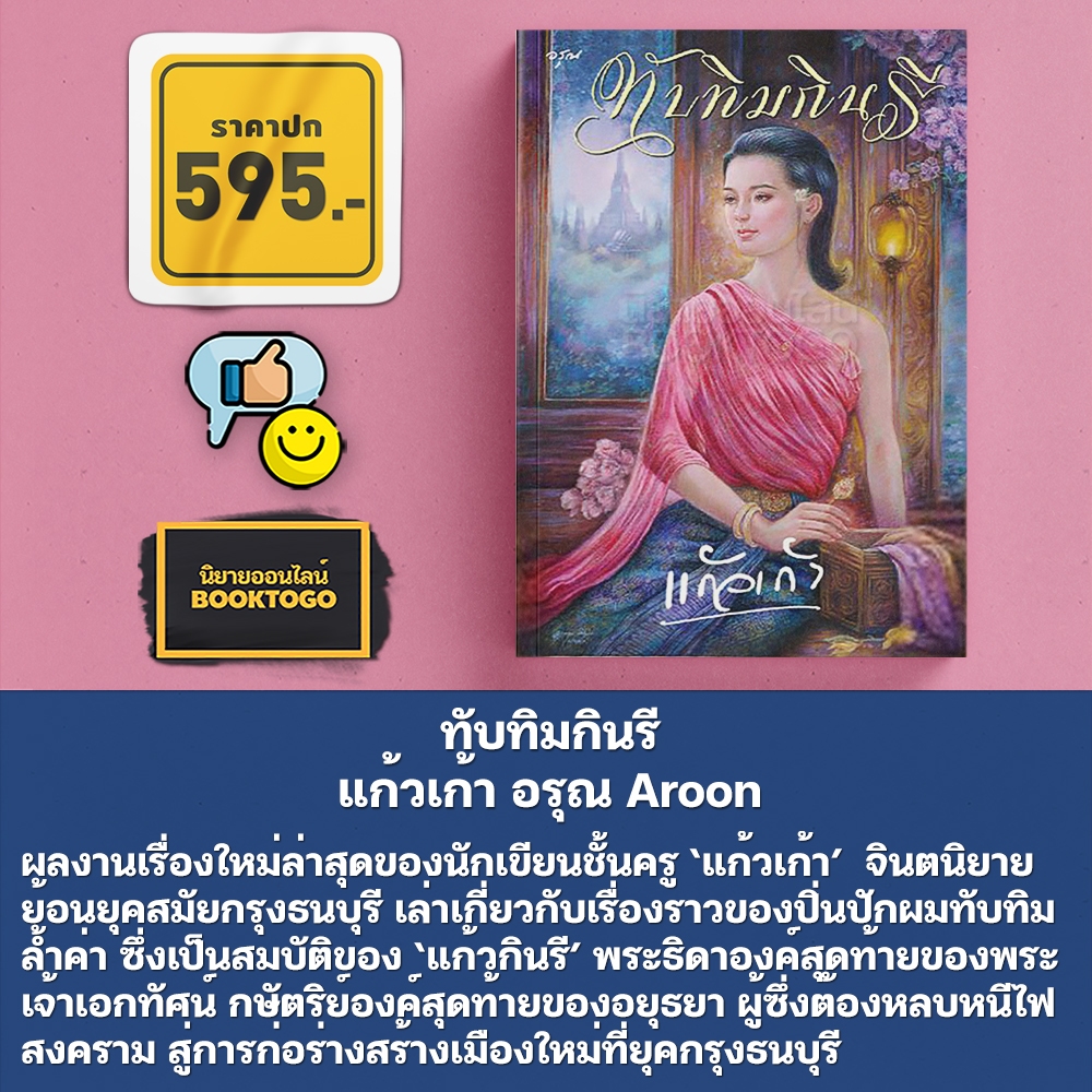 (แถมลายเซ็นต์ พร้อมส่ง) ทับทิมกินรี แก้วเก้า อรุณ Aroon