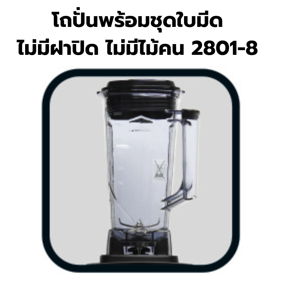 อะไหล่เครื่องปั่น IMIX รุ่น 1602-300 รหัส 2801