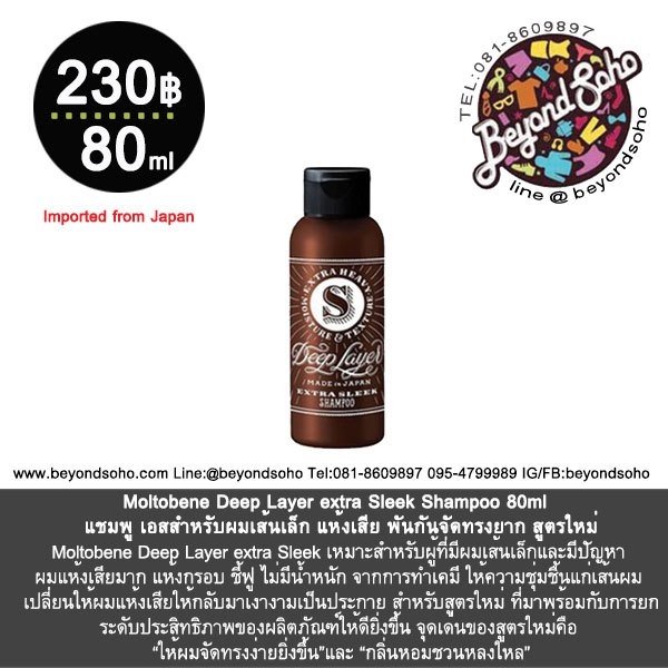 Moltobene Deep Layer extra Sleek Shampoo 80ml แชมพู บีสำหรับผมเส้นเล็ก แห้งเสีย พันกันจัดทรงยาก สูตรใหม่