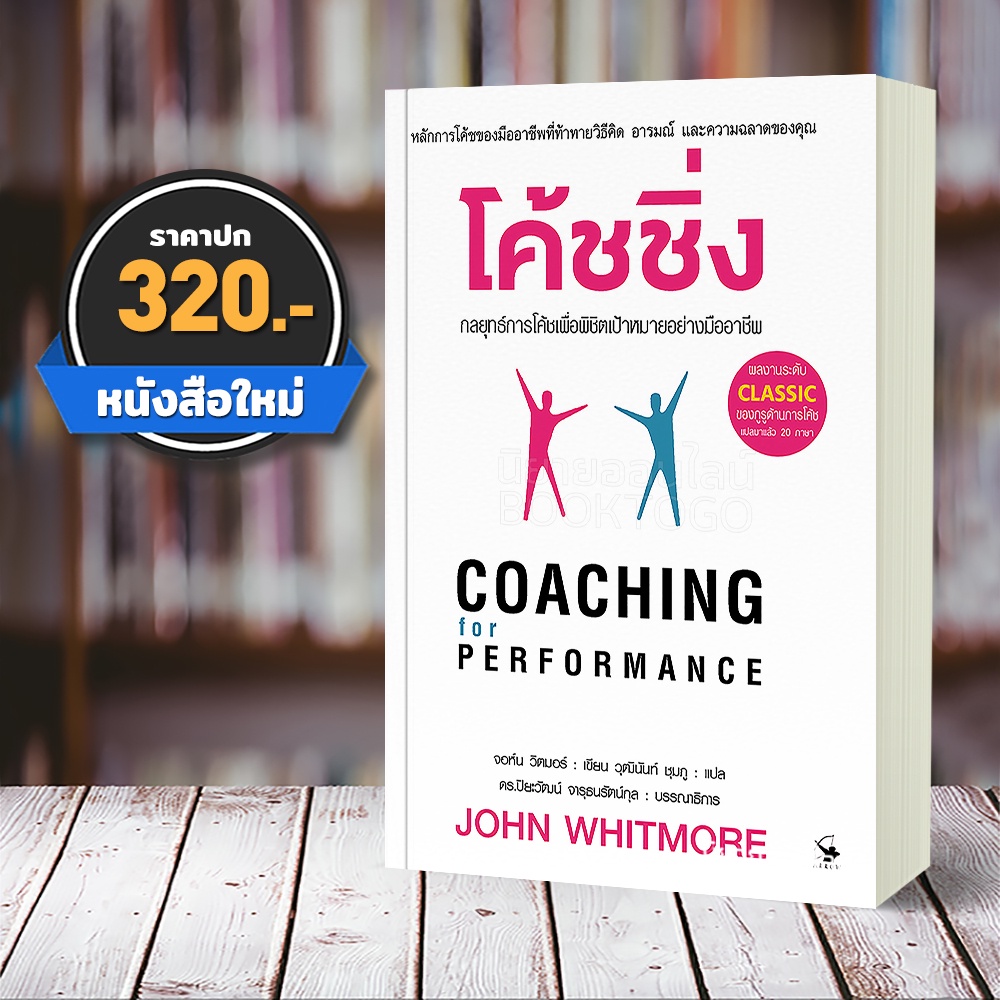 (พร้อมส่ง) โค้ชชิ่ง พิมพ์ครั้งที่ 4 จอห์น วิตมอร์ แอร์โรว์ มัลติมีเดีย