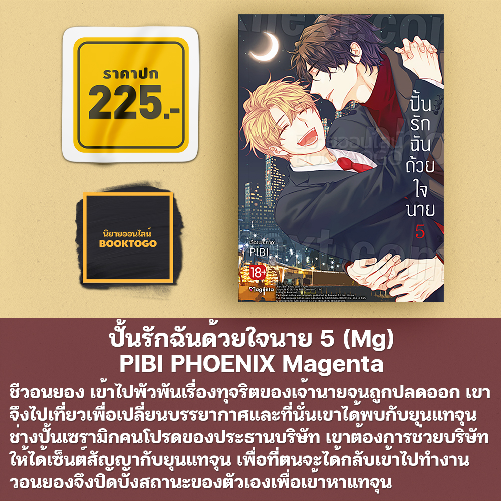 (เริ่มส่ง 11/11/68) ปั้นรักฉันด้วยใจนาย เล่ม 1-6 (6 เล่มจบ) (Mg) PIBI PHOENIX Magenta