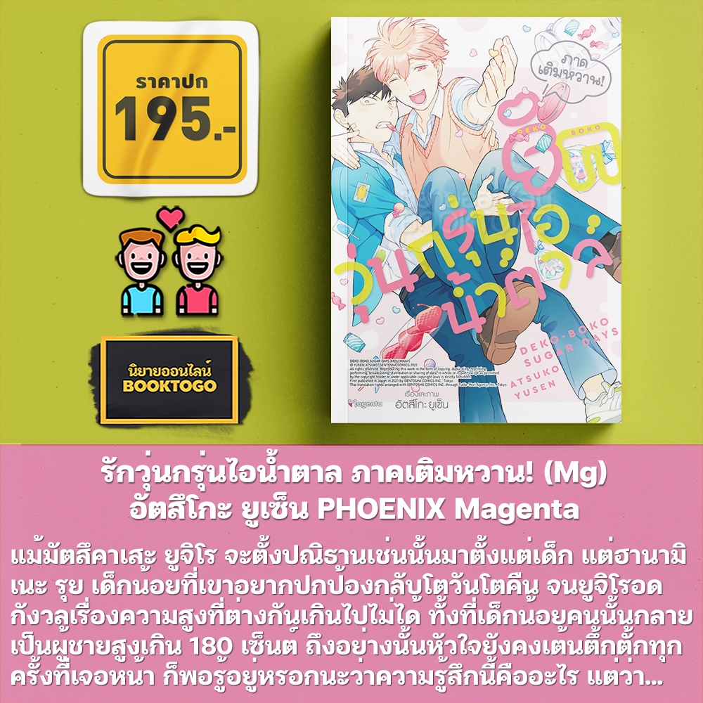 (พร้อมส่ง) รักวุ่นกรุ่นไอน้ำตาล ภาค 1 + ภาคเติมหวาน! (Mg) อัตสึโกะ ยูเซ็น PHOENIX Magenta