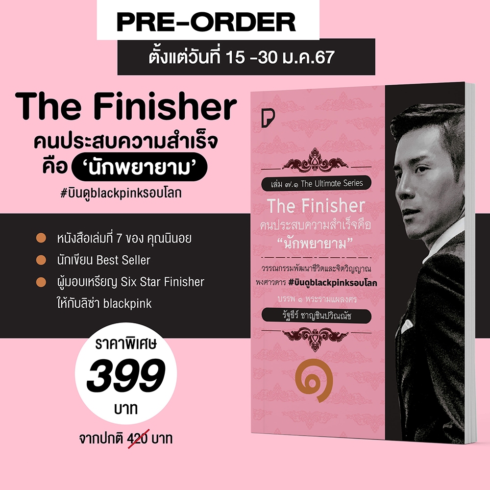 (พร้อมส่ง) The Finisher คนประสบความสำเร็จคือ ‘นักพยายาม’ รัฐธีร์ ชาญชินปวิณณัช พิมพ์ทวีคูณ