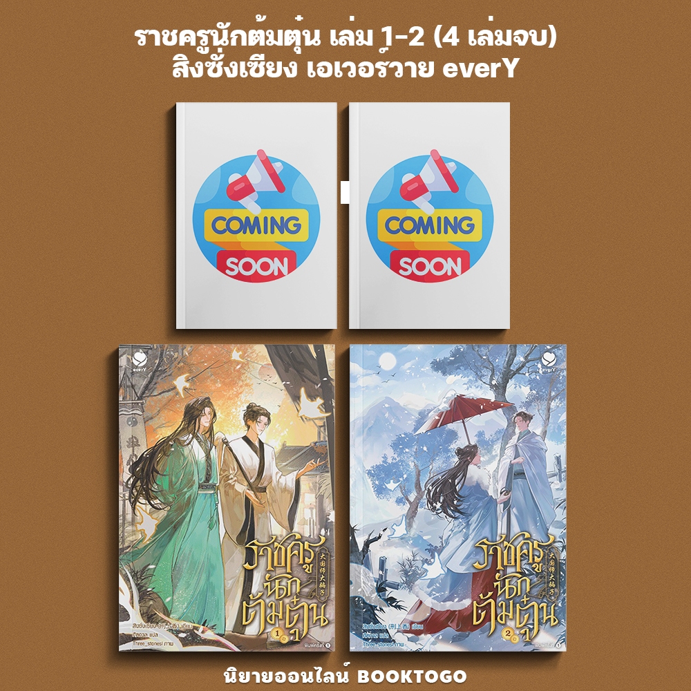 (เริ่มส่ง 27/9/68) ราชครูนักต้มตุ๋น เล่ม 1-2 (4 เล่มจบ) สิงซั่งเซียง เอเวอร์วาย everY