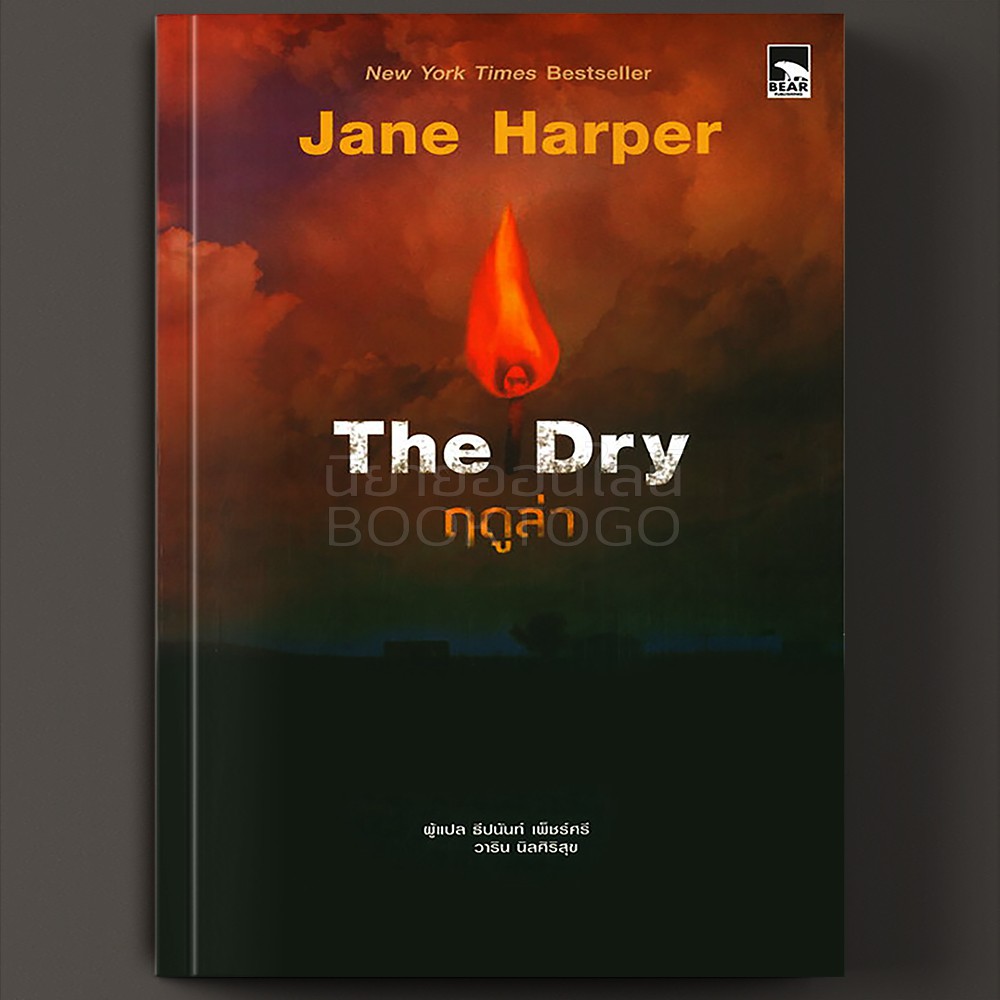 (พร้อมส่ง) ฤดูล่า The Dry Jane Harper Bear Publishing
