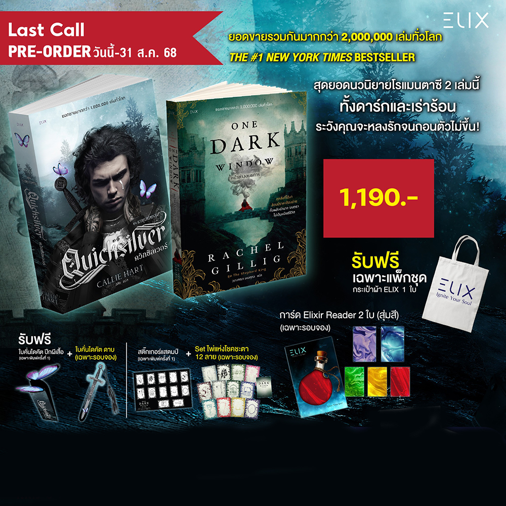 (เริ่มส่ง 15/12/68) Two Twisted Crowns สองมงกุฎวิปริต + One Dark Window หน้าต่างอนธการ + Quicksilver ELIX