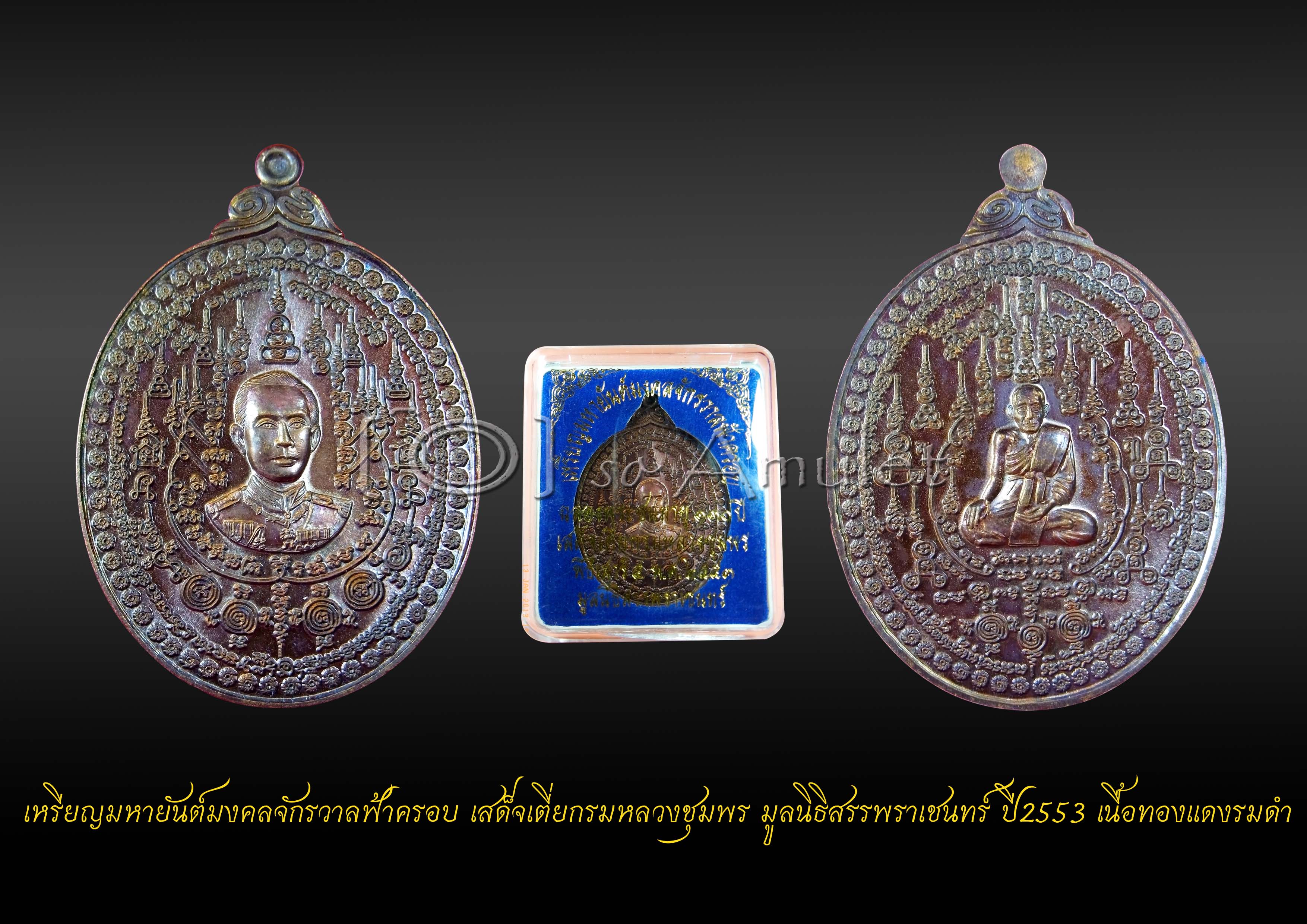 เหรียญมหายันต์มงคลจักรวาลฟ้าครอบ เสด็จเตี่ยกรมหลวงชุมพร มูลนิธิสรรพราเชนทร์ ปี2553 เนื้อทองแดงรมดำ