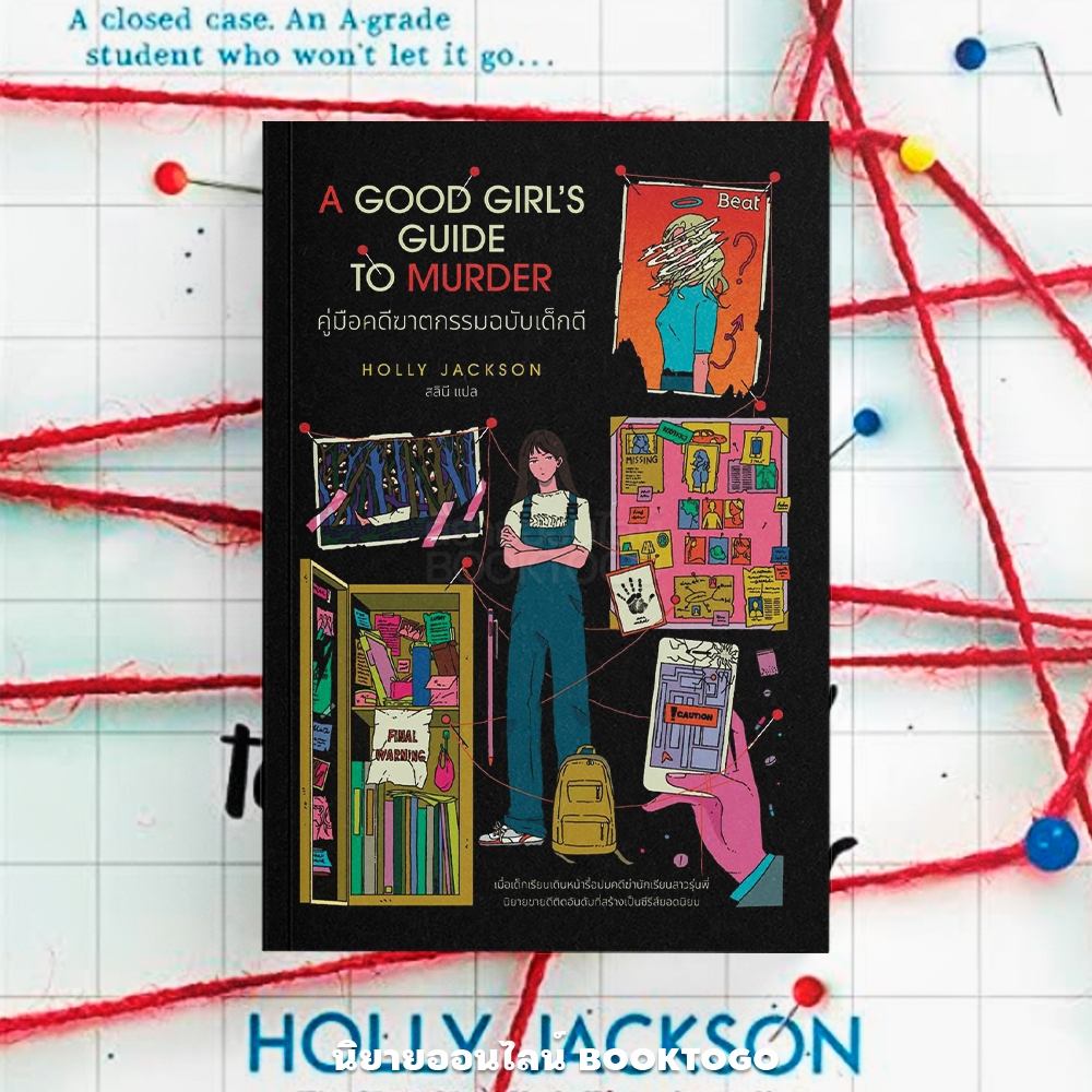 (พร้อมส่ง) คู่มือคดีฆาตกรรมฉบับเด็กดี A Good Girl’s Guide to Murder Holly Jackson BEAT