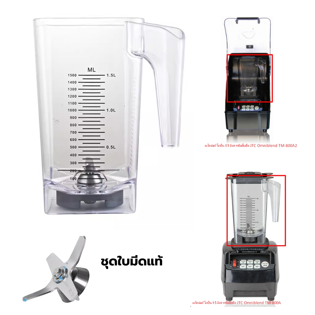 อะไหล่โถปั่น JTC Omniblend TM-800A ขนาด 1.5 ลิตร พร้อมชุดใบมีดแท้ รหัส 2412