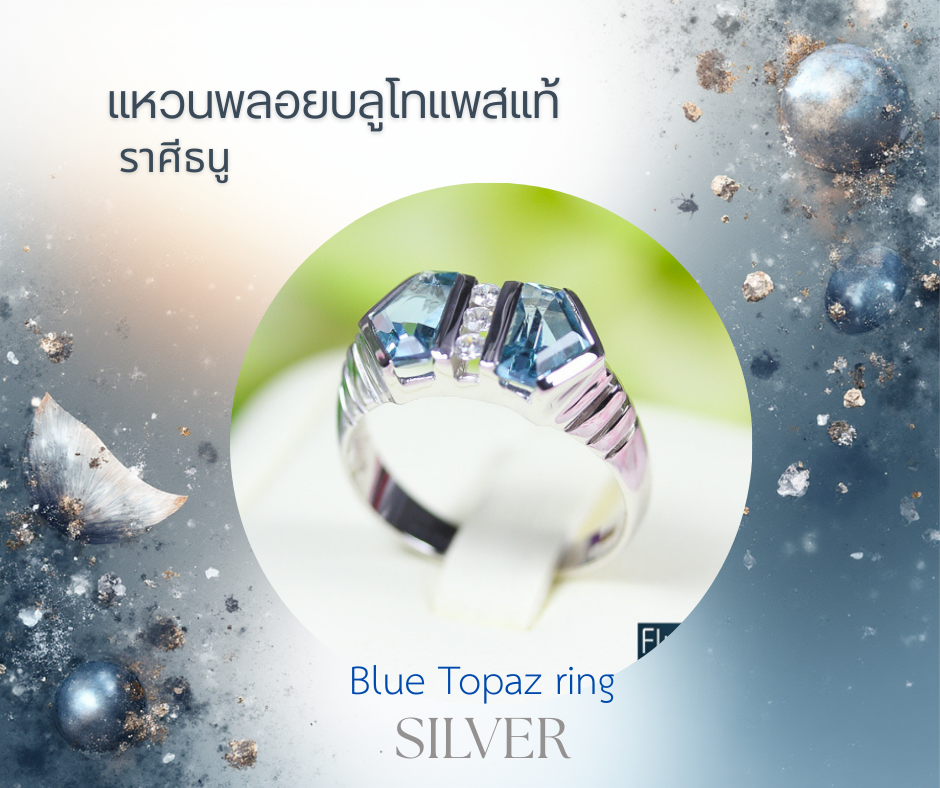 แหวนเงินพลอยบลูโทแพสแท้ 💎 Blue Topaz สัญลักษณ์แห่งความสง่างามสำหรับสาวราศีธนู ไซส์ 54