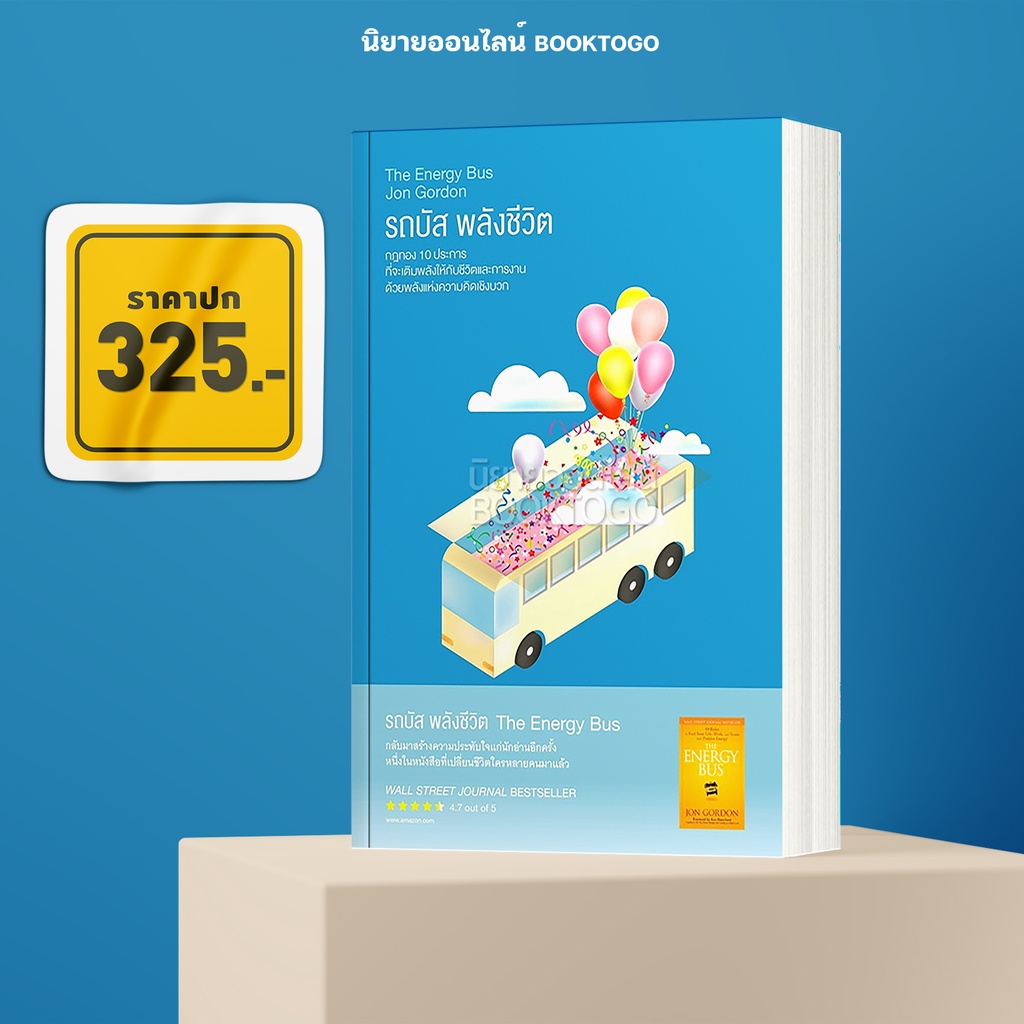 (พร้อมส่ง) รถบัส พลังชีวิต (The Energy Bus) Jon Gordon Read it