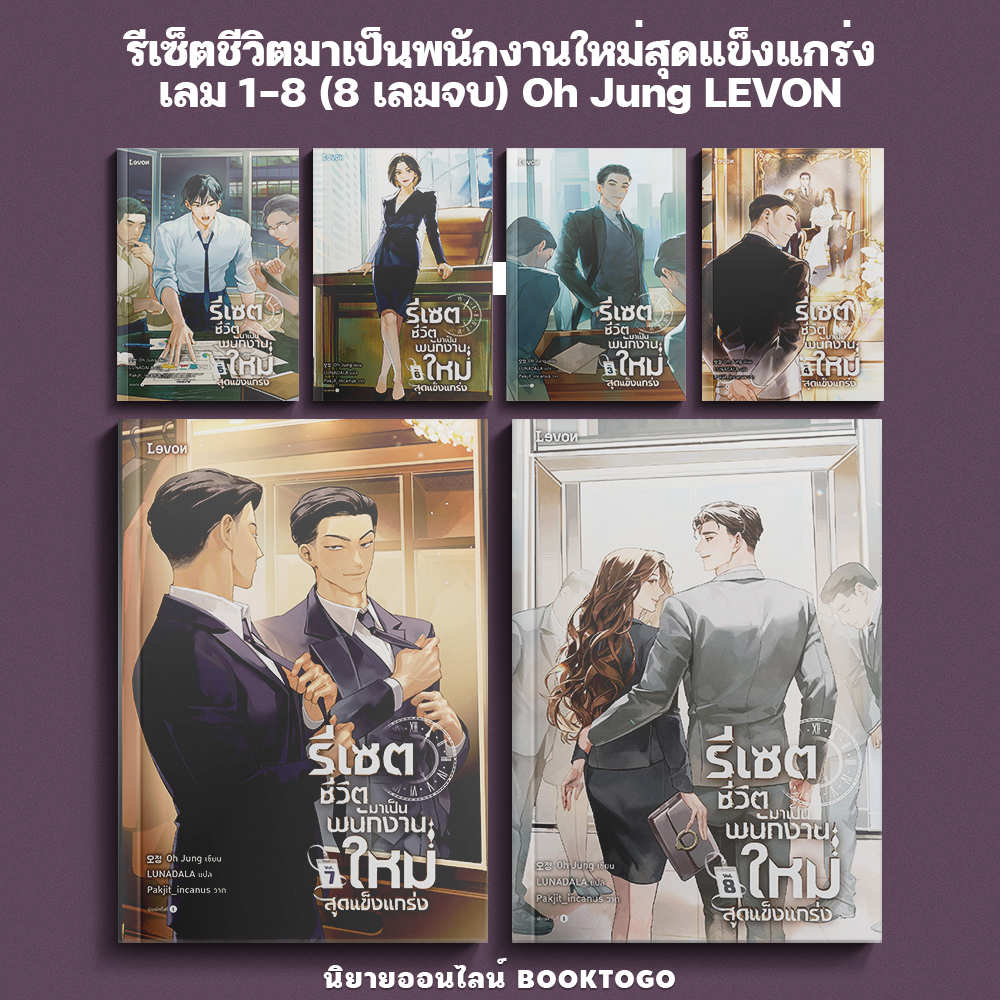 (พร้อมส่ง) รีเซตชีวิตมาเป็นพนักงานใหม่สุดแข็งแกร่ง เล่ม 1-8 (8 เล่มจบ) Oh Jung LEVON