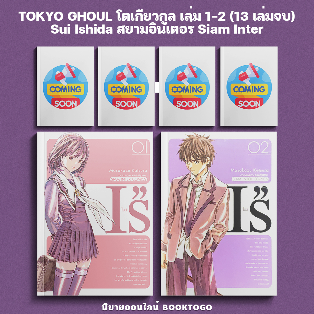 (พร้อมส่ง) I's ไอส์ เล่ม 1-2 (12 เล่มจบ) (New Edition) Masakazu Katsura สยามอินเตอร์ Siam Inter