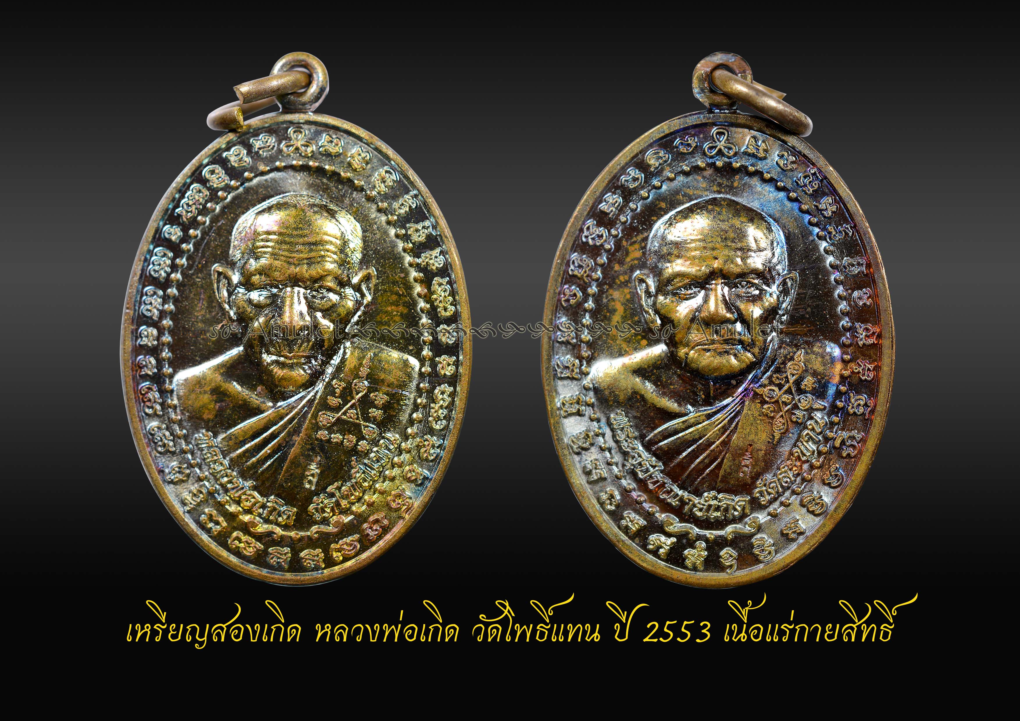 เหรียญสองเกิด หลวงพ่อเกิด วัดโพธิ์แทน ปี 2553 เนื้อแร่กายสิทธิ์