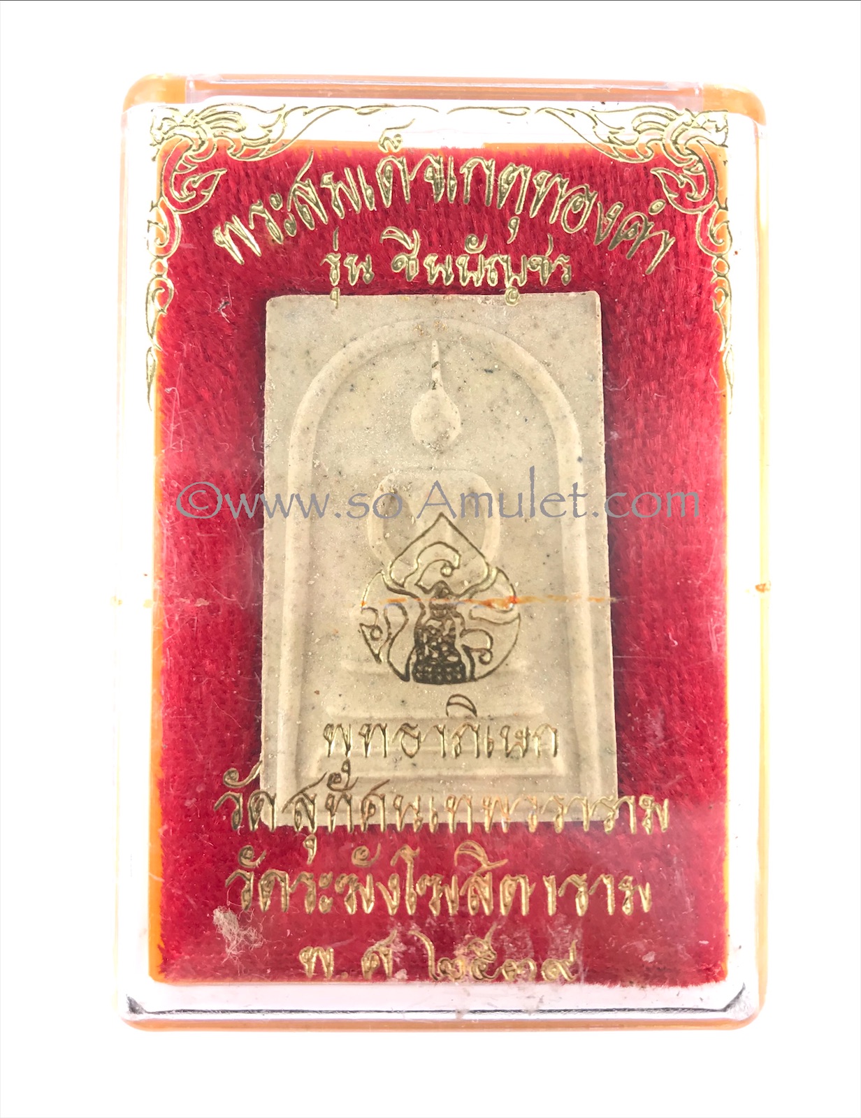 พระสมเด็จเกตุทองคำ รุ่น ชินบัญชร หลังปั๊มยันต์หมึกแดง พุทธาภิเษก วัดสุทัศนเทพวรารามและวัดระฆังโฆสิตาราม ปี พ.ศ.2539 พร้อมกล่องเดิม