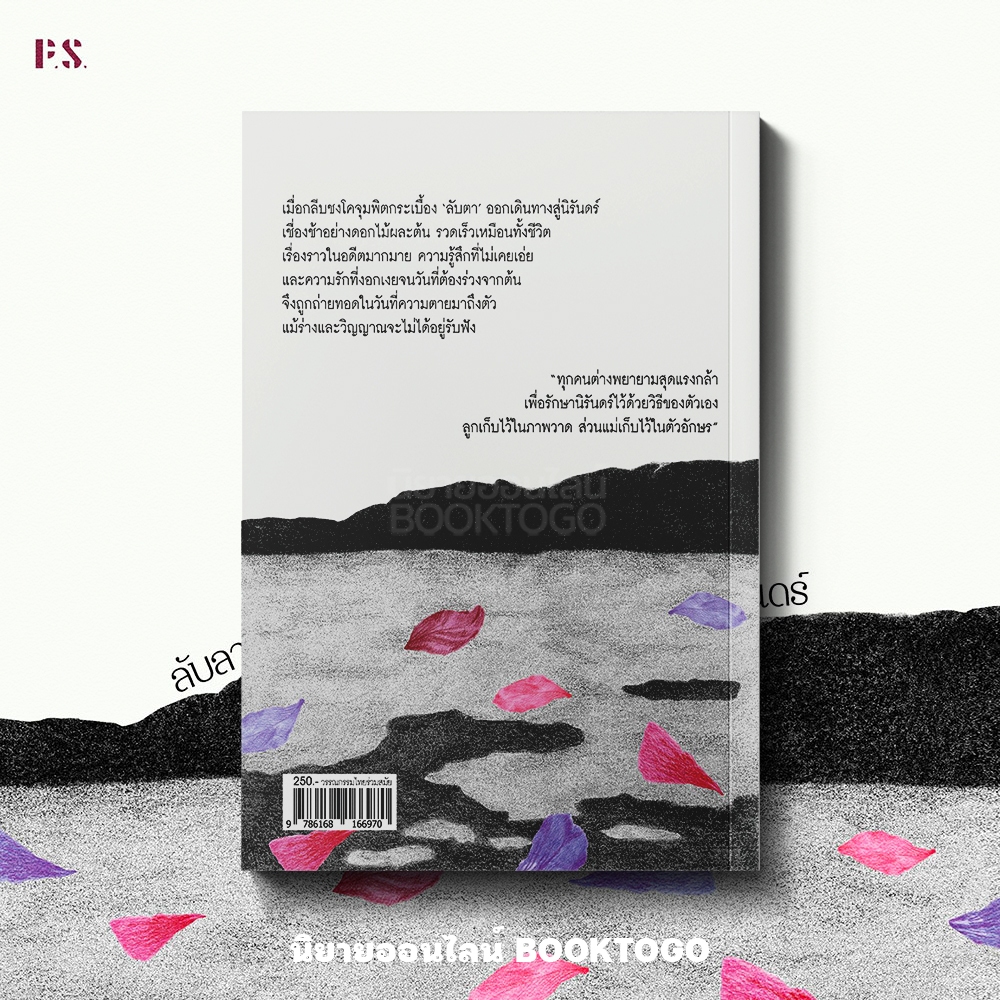 (ขอบไม่มีสี เริ่มส่ง 25/10/68) Bye Bye Bye ลับลา แลร้าง นิรันดร์ สลิล. PS Publishing