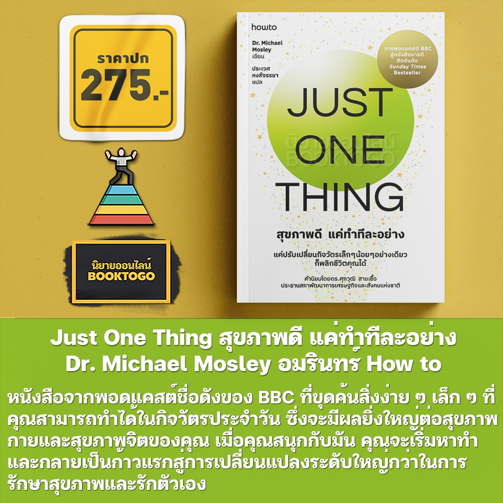 (พร้อมส่ง) Just One Thing สุขภาพดี แค่ทำทีละอย่าง Dr. Michael Mosley อมรินทร์ How to
