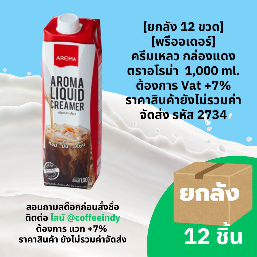 [ยกลัง 12 ขวด] [พรีออเดอร์] ครีมเหลว กล่องแดง ตราอโรม่า 1,000 ml. ต้องการ Vat +7% ราคาสินค้ายังไม่รวมค่าจัดส่ง รหัส 2734