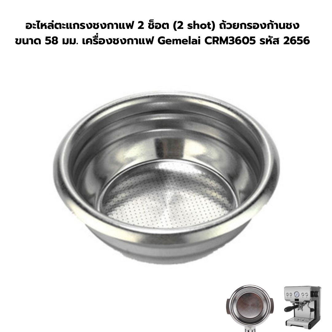 อะไหล่ตะแกรงชงกาแฟ 2 ช็อต (2 shot) ถ้วยกรองก้านชง ขนาด 58 มม. เครื่องชงกาแฟ Gemelai CRM3605 รหัส 2656