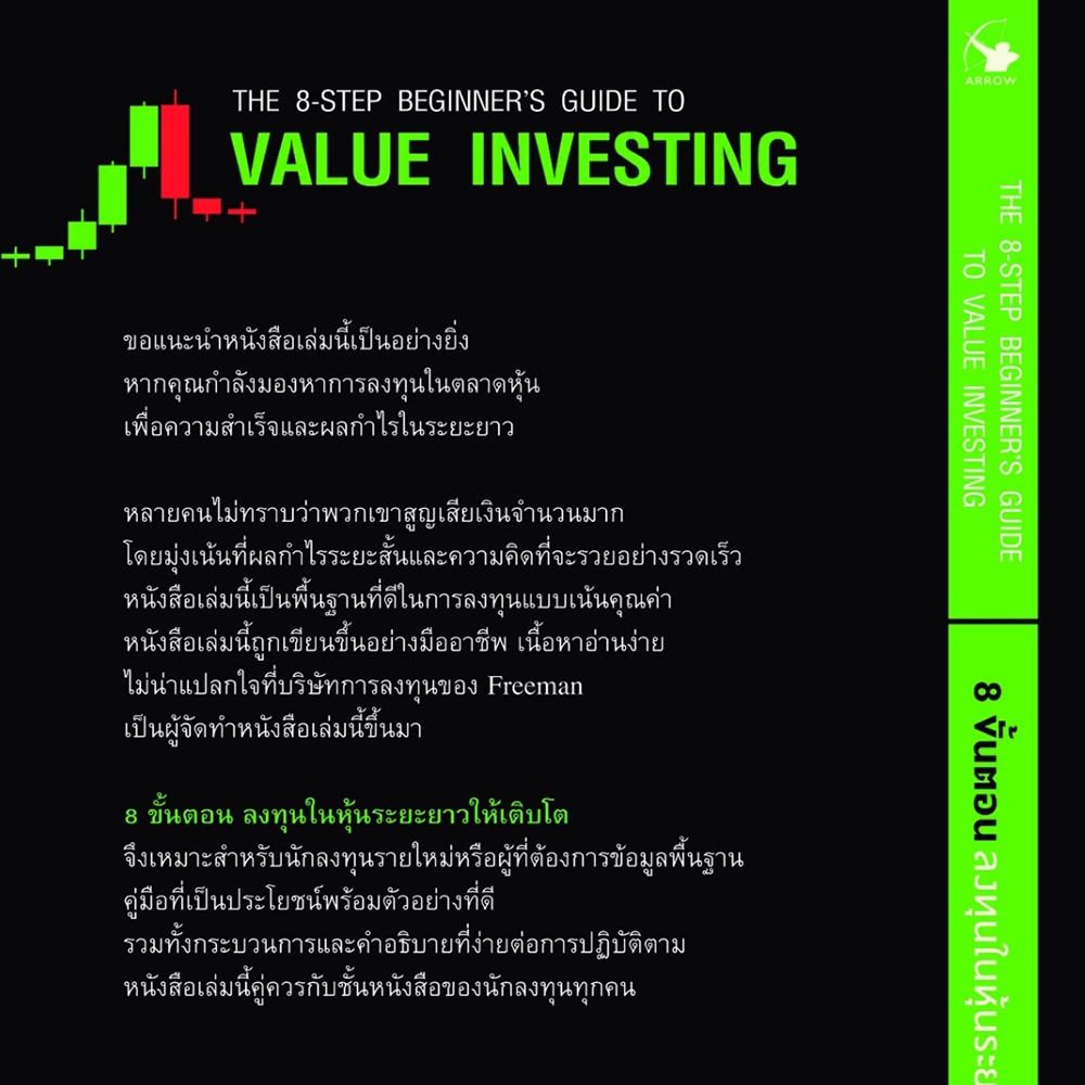 (พร้อมส่ง) 8 ขั้นตอน การลงทุนในหุ้นระยะยาวให้เติบโต Freeman Publications แอร์โรว์ มัลติมีเดีย