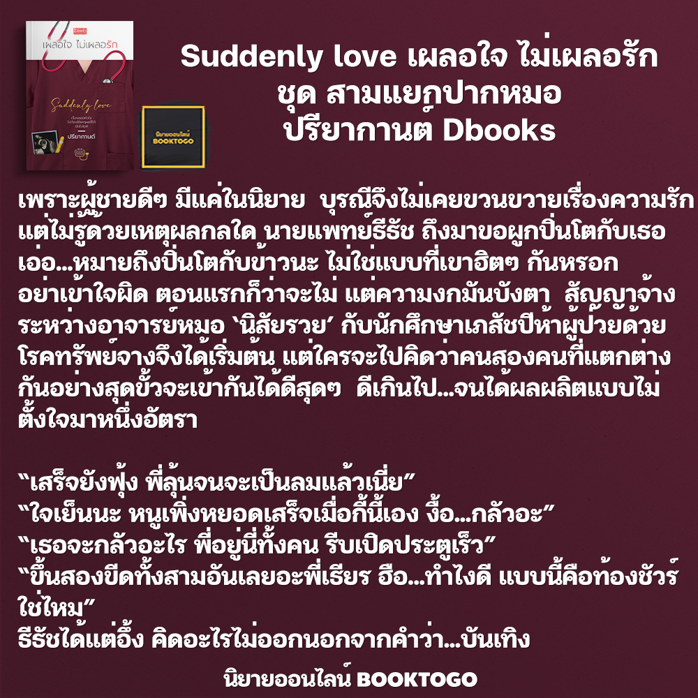 (พร้อมส่ง) Suddenly love เผลอใจ ไม่เผลอรัก ชุด สามแยกปากหมอ ปรียากานต์ Dbooks
