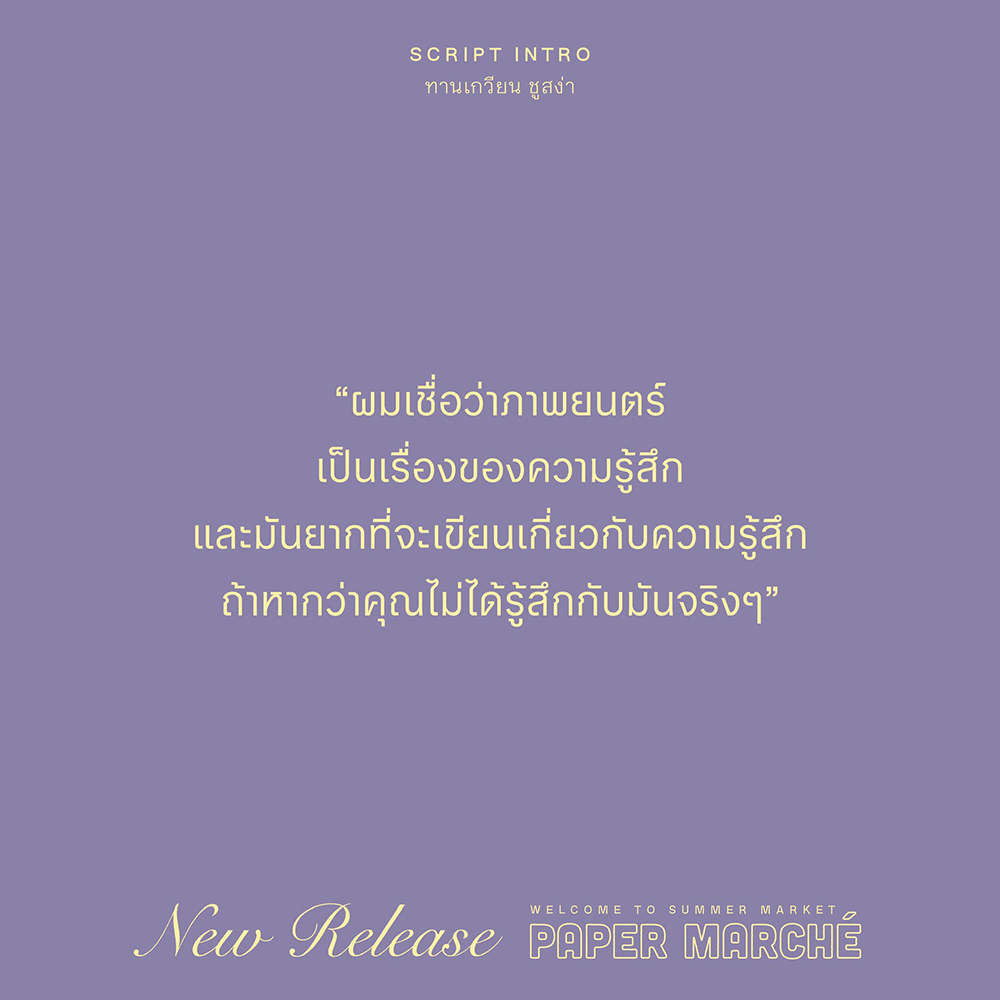 (พร้อมส่ง) SCRIPT INTRO หนังสือเล่มนี้เปิดเผยเนื้อหาบางส่วนของบทภาพยนตร์ ทานเกวียน ชูสง่า SALMON
