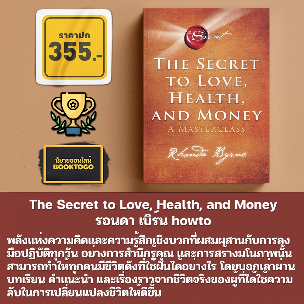(พร้อมส่ง) The Secret to Love, Health, and Money + The Greatest Secret + The Secret รอนดา เบิร์น howto