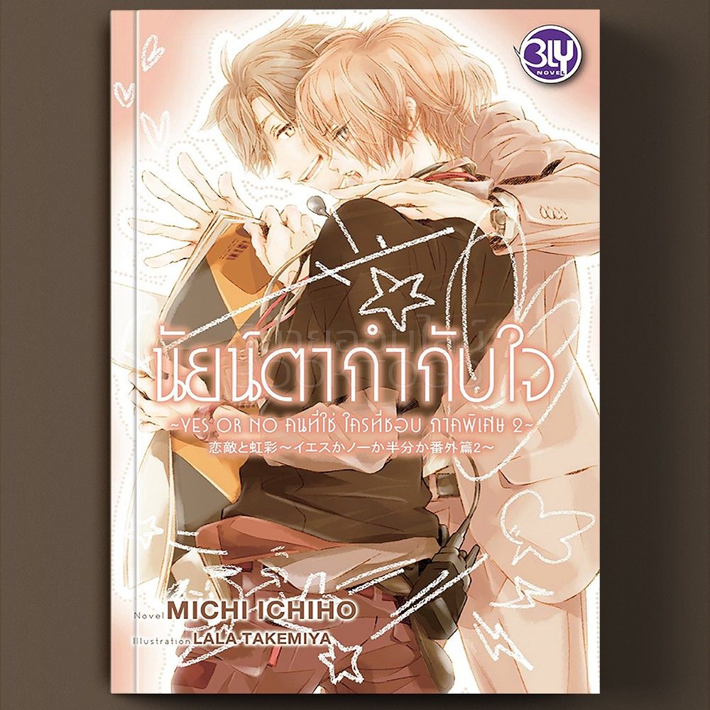 (พร้อมส่ง) นัยน์ตากำกับใจ YES OR NO คนที่ใช่ ใครที่ชอบ ภาคพิเศษ 2 Michi Ichiho BLY