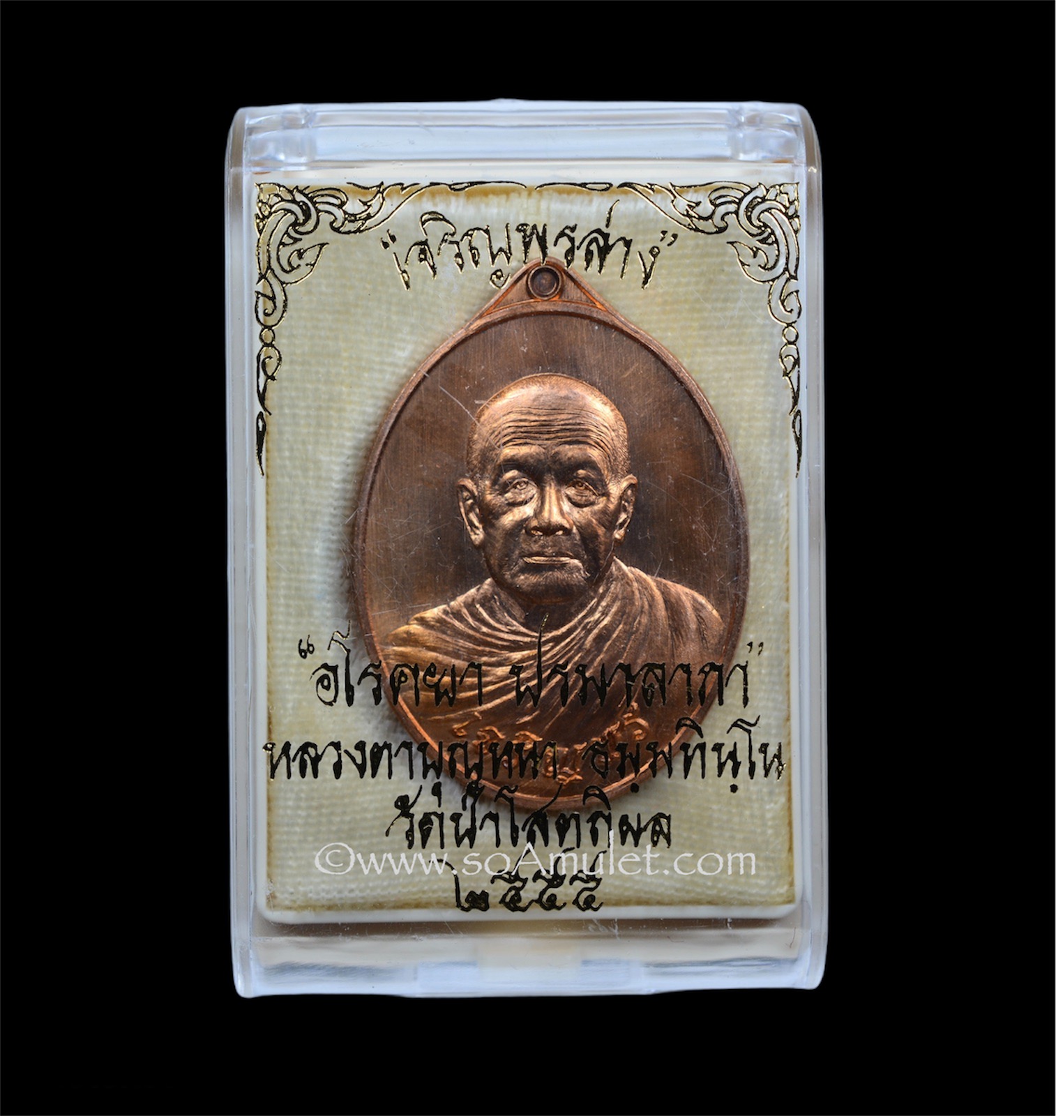 เหรียญเจริญพรล่าง หลวงปู่บุญหนา วัดป่าโสตถิผล จ.สกลนคร เนื้อทองแดง ปี 2555 พร้อมกล่องเดิม