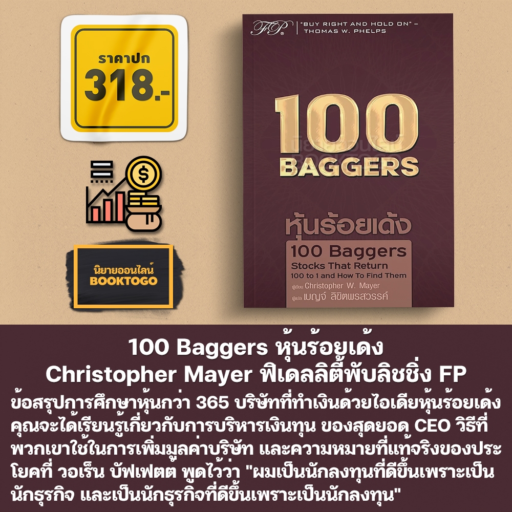 (พร้อมส่ง) 100 Baggers หุ้นร้อยเด้ง Christopher Mayer FP Publishing