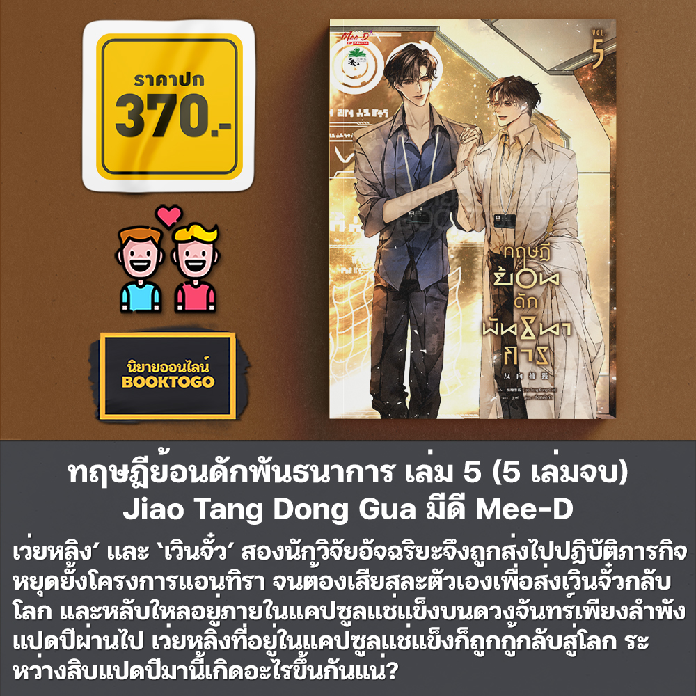 (พร้อมส่ง) ทฤษฎีย้อนดักพันธนาการ เล่ม 1-5 (5 เล่มจบ) Jiao Tang Dong Gua มีดี Mee-D
